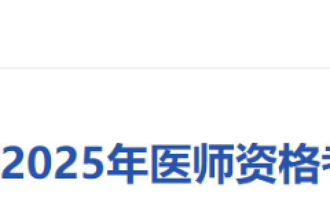 2025年医师资格考试（安徽铜陵）实践技能缴费4月10日开始！