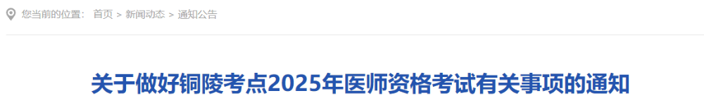 关于做好铜陵考点2025年医师资格考试有关事项的通知