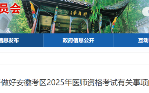 安徽滁州2025年医师资格实践技能缴费预计4月10日开始！