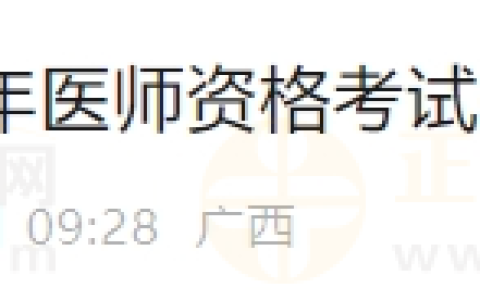 广西柳州2025年医师资格实践技能缴费4月1日开始！