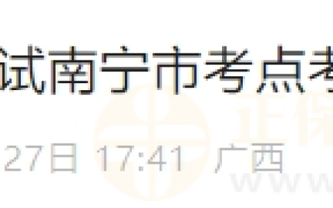 2025年医师资格（广西南宁）实践技能缴费入口4月1日开通！
