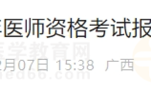 注意！广西钦州2025年医师资格实践技能缴费4月1日开始