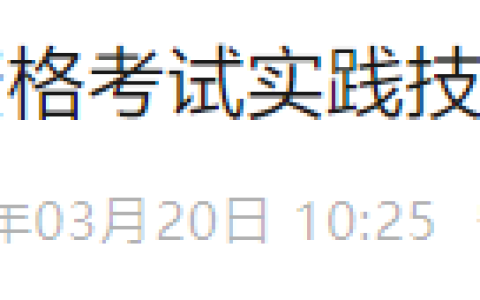 考生注意！宁夏考区2025年医师资格实践技能缴费3月20日开始！