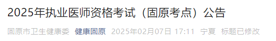 2025年执业医师资格考试（固原考点）公告