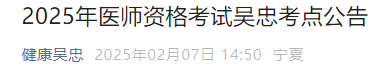 2025年医师资格考试吴忠考点公告