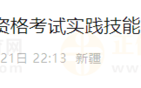新疆考区2025年医师资格考试实践技能考试网上缴费时间确定！