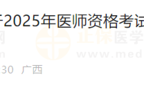 注意！广西崇左2025年医师资格实践技能缴费4月1日开始！