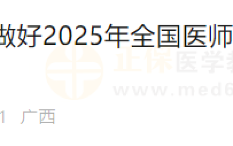 2025年医师资格（广西北海）实践技能缴费入口4月1日开通！