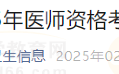 广西桂林2025年医师资格实践技能缴费4月1日开始！