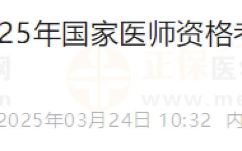网上缴费！内蒙古考区2025年医师资格实践技能考试缴费通知发布