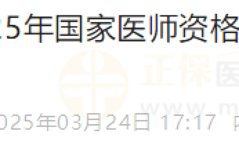 注意时间！​内蒙古兴安盟考点2025年医师资格考试实践技能考试缴费安排