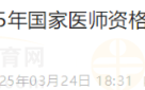 内蒙古包头市2025年医师资格考试实践技能考试缴费时间已定