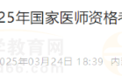 内蒙古赤峰考点2025年医师资格考试实践技能考试缴费通知