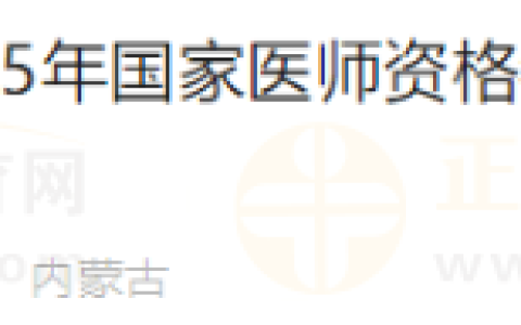 内蒙古包头九原区2025年医师资格考试实践技能考试缴费的通知