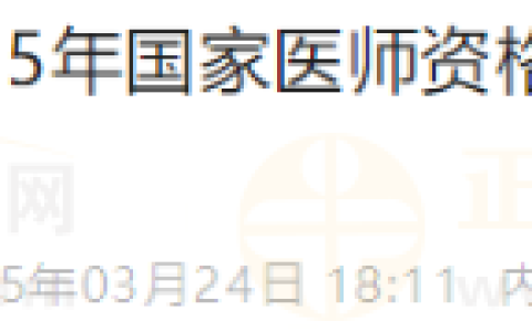 内蒙古锡林郭勒盟2025年医师资格技能考试缴费时间安排通知