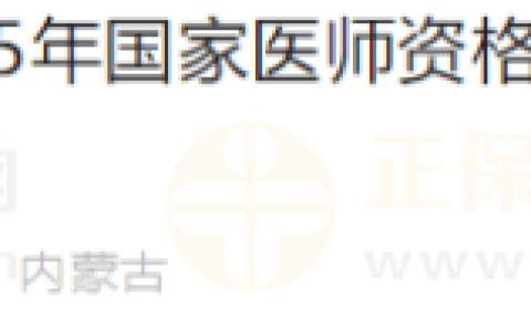 内蒙古林西县2025年医师资格实践技能考试缴费通知已公布