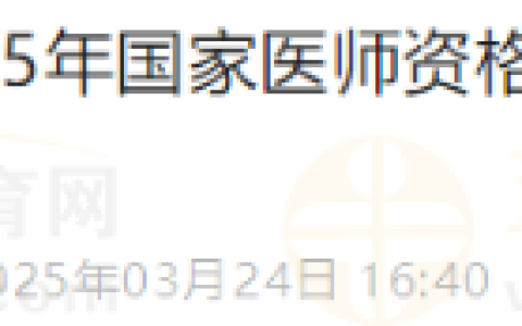 关于内蒙古鄂尔多斯市2025年国家医师资格考试实践技能考试缴费的通知