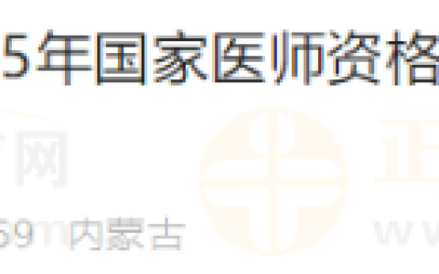 内蒙古牙克石市2025年国家医师资格考试实践技能考试缴费的通知