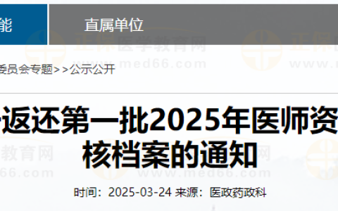吉林通化考点返还第一批2025年医师资格考试现场审核档案通知