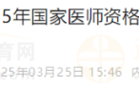 内蒙古赤峰考点2025年医师资格考试实践技能考试缴费时间公布
