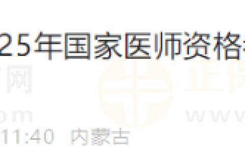 内蒙古霍林郭勒市2025年医师资格技能缴费时间/方式查看