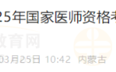 内蒙古考区巴林左旗2025年医师资格考试实践技能考试缴费通知