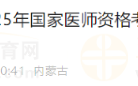内蒙古考区正镶白旗2025年医师资格考试实践技能考试缴费安排