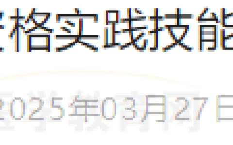 今日开始缴费！上海考区2025年医师资格实践技能考试缴费提示