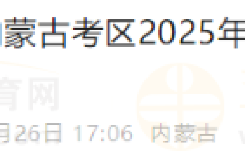 内蒙古阿荣旗2025年国家医师资格考试实践技能考试缴费的通知