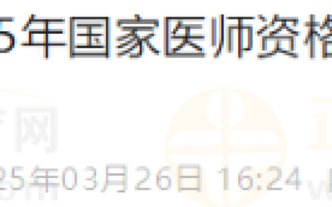 内蒙古克什克腾2025年医师资格考试实践技能考试缴费时间