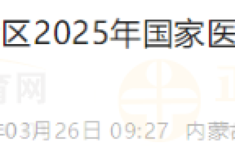 内蒙古通辽转发2025年国家医师资格考试实践技能考试缴费