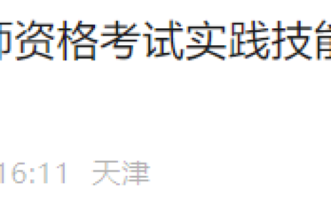 官方提醒：天津市2025年医师资格实践技能缴费3月28日开始！