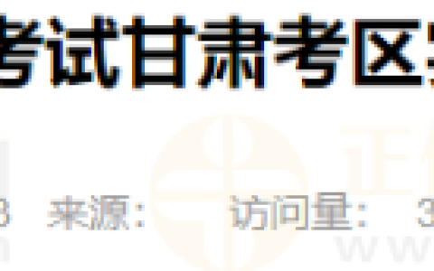 官方公布：甘肃考区2025年医师资格考试实践技能考试缴费时间/方式
