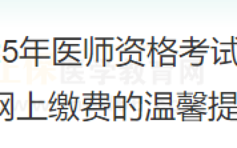 温馨提醒：重庆考区2025年医师资格考试网上缴费4月1日开始