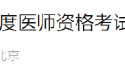 官方速报！北京考区2025年医师资格实践技能缴费开始！