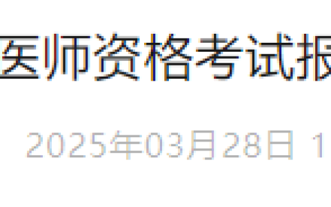 考生注意：河北唐山2025年医师资格考试报名材料开始邮寄发放