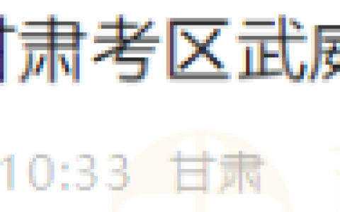 甘肃考区武威考点2025年医师资格考试实践技能考试缴费公告
