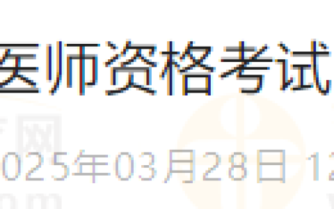 甘肃西阳考点2025年医师资格技能考试缴费4月1日开始