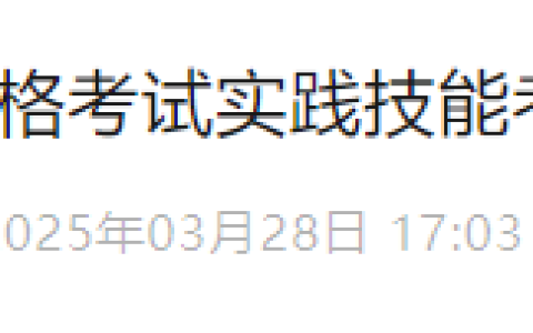 官方通知：湖南省2025年医师资格实践技能缴费时间已确定！