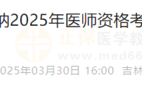 吉林长春考点关于缴纳2025年医师资格考试实践技能考试费用通知