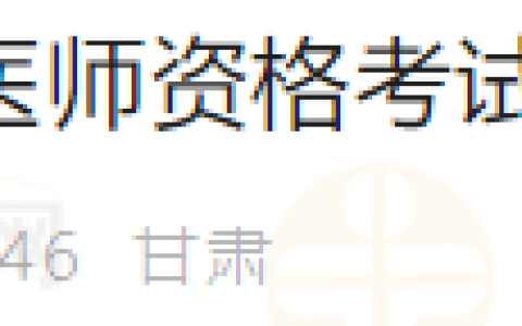 甘肃考区靖远2025年医师资格考试实践技能考试缴费及流程
