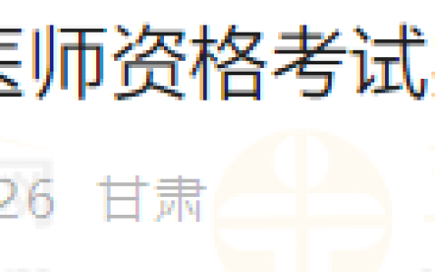 甘肃考区泰安2025年医师资格考试实践技能考试缴费安排及流程
