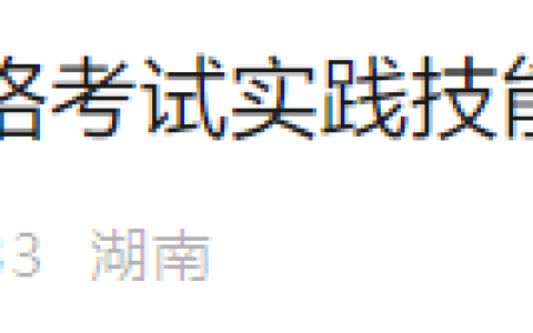 速报！湖南岳阳2025年医师资格实践技能缴费4月1日开始！
