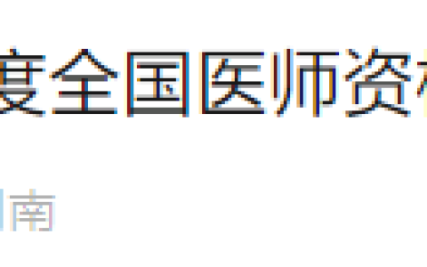 考生注意：湖南邵阳2025年医师资格实践技能缴费4月1日开始！
