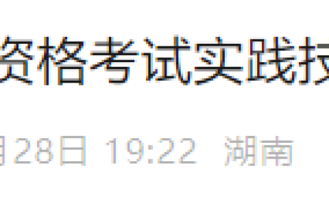 湖南郴州2025年医师资格实践技能缴费入口4月1日开通！