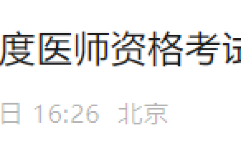 注意：北京朝阳区2025年医师资格考生速去实践技能缴费！
