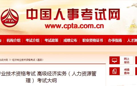 不容错过！2025年高级经济师《人力资源管理》考试大纲速看！