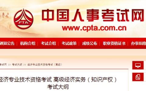 重磅发布：2025年高级经济师《知识产权》考试大纲