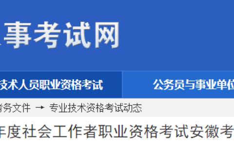 安徽人事考试网发布：2025年安徽省社会工作者报名时间为3月14日至3月25日