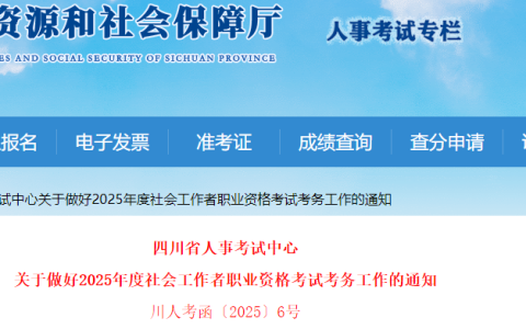 2025年四川省社会工作者报名时间：3月11日至3月24日
